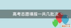 高考志愿填报一共几批次