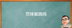 罚球能跳吗