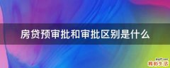 房贷预审批和审批区别是什么