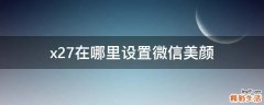 x27在哪里设置微信美颜