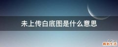 未上传白底图是什么意思