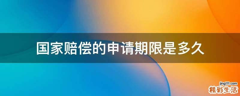 国家赔偿的申请期限是多久