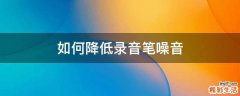 如何降低录音笔噪音