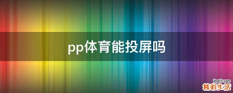 pp体育能投屏吗