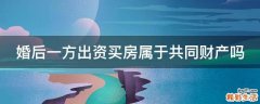 婚后一方出资买房属于共同财产吗