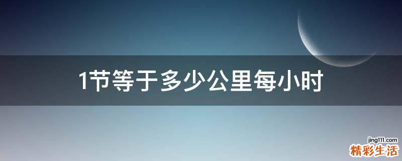 1节等于多少公里每小时