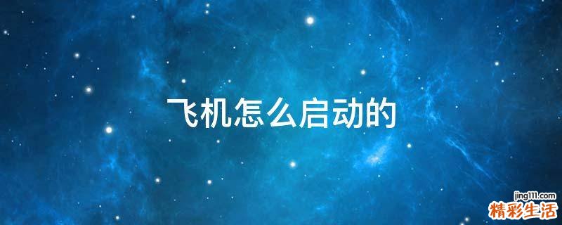 飞机怎么启动的