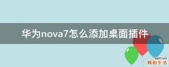 华为nova7怎么添加桌面插件