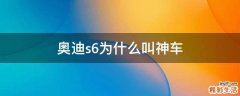 奥迪s6为什么叫神车