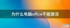 为什么电脑office不能激活