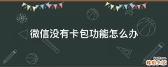 微信没有卡包功能怎么办