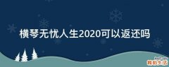 横琴无忧人生2020可以返还吗