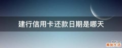 建行信用卡还款日期是哪天