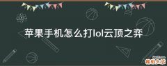 苹果手机怎么打lol云顶之弈