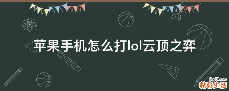 苹果手机怎么打lol云顶之弈