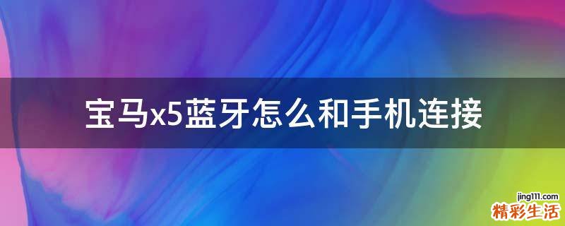 宝马x5蓝牙怎么和手机连接