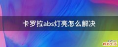 卡罗拉abs灯亮怎么解决