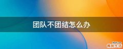团队不团结怎么办