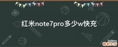 红米note7pro多少w快充