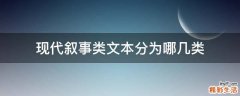 现代叙事类文本分为哪几类
