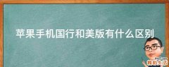 苹果手机国行和美版有什么区别