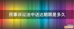 民事诉讼法中送达期限是多久