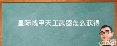 星际战甲天工武器怎么获得