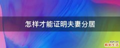怎样才能证明夫妻分居