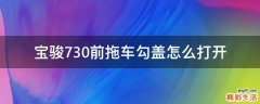 宝骏730前拖车勾盖怎么打开