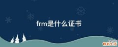 frm是什么证书