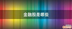 金融股是哪些