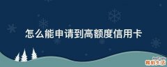 怎么能申请到高额度信用卡