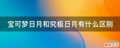 宝可梦日月和究极日月有什么区别