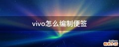 vivo怎么编制便签