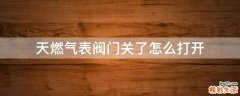 天燃气表阀门关了怎么打开