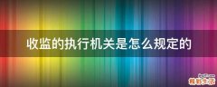收监的执行机关是怎么规定的