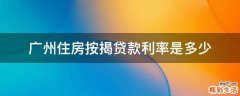 广州住房按揭贷款利率是多少