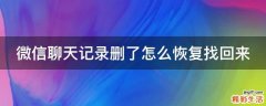 微信聊天记录删了怎么恢复找回来