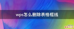 wps怎么删除表格框线