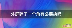 外屏碎了一个角有必要换吗