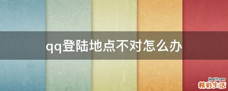 qq登陆地点不对怎么办