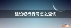建设银行行号怎么查询