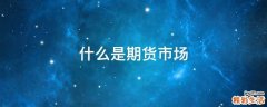 什么是期货市场