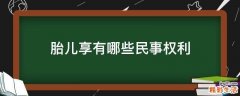 胎儿享有哪些民事权利