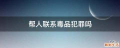 帮人联系毒品犯罪吗