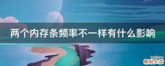 两个内存条频率不一样有什么影响