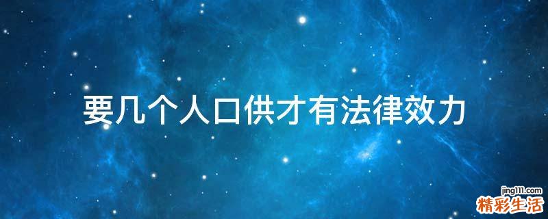 要几个人口供才有法律效力