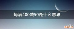每满400减50是什么意思