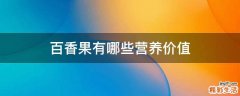 百香果有哪些营养价值