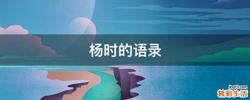 杨时的语录